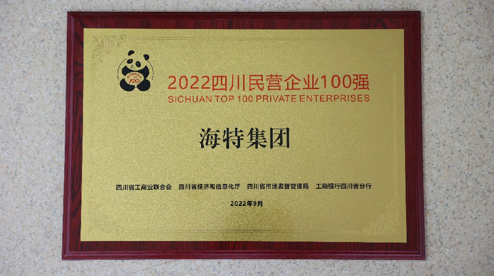 2022四川省民營(yíng)企業(yè)一百強